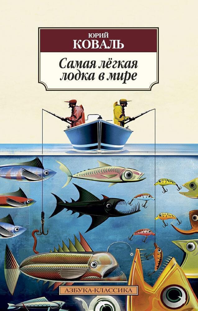 Книга Самая лёгкая лодка в мире — фото 1