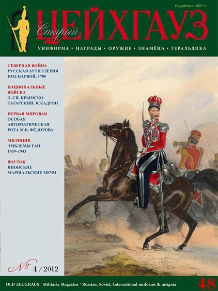 Старый Цейхгауз № 48 (№4/2012)