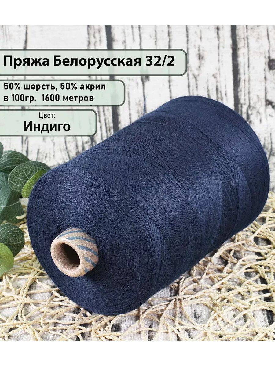 Пряжа на бобине 50% шерсть, 50% акрил, 100гр./1600м, цв. индиго (450гр)