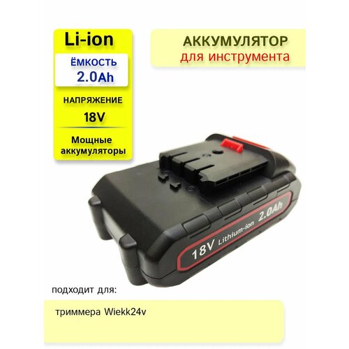 Аккумулятор для триммера Wiekk 18V-21V 2.0Ah