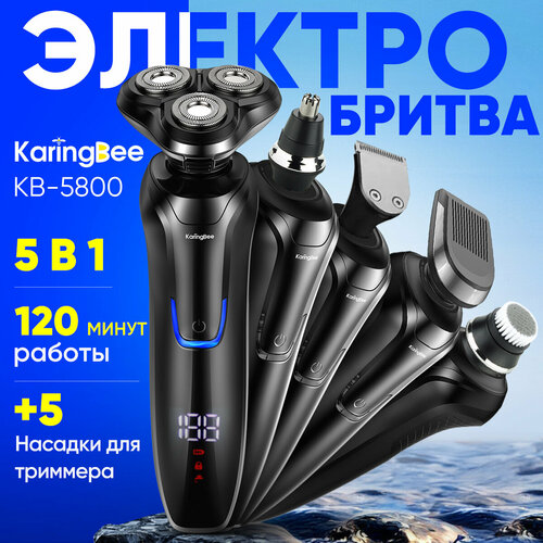 Бритва для мужчин электрическая, Бритва электрическая 5 в 1 многофункциональная, KaringBee KB-5800 , Черная