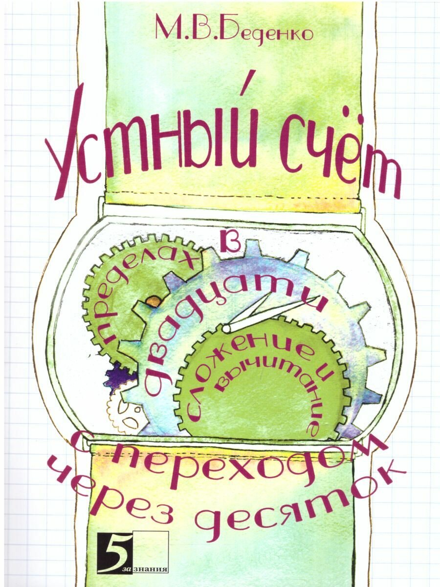 Устный счет. Сложение и вычитание в пределах 20 с переходом через десяток. Беденко М. В.