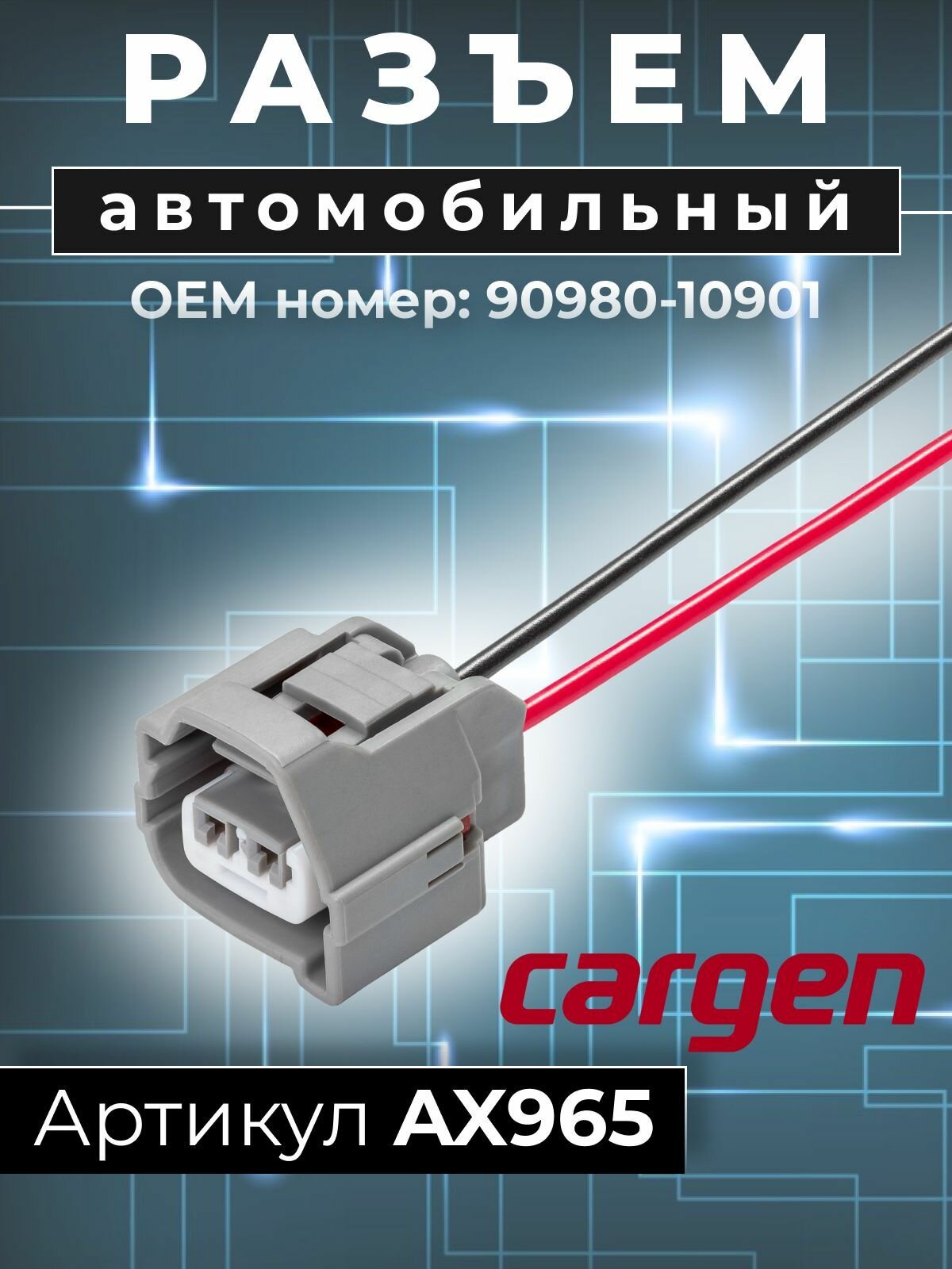 Разъем автомобильный 2 контакта (2 pin) катушки зажигания Шевроле (Chevrolet) Дэу (Daewoo) Хендай Hyundai Киа (Kia) OEM: 9098010901