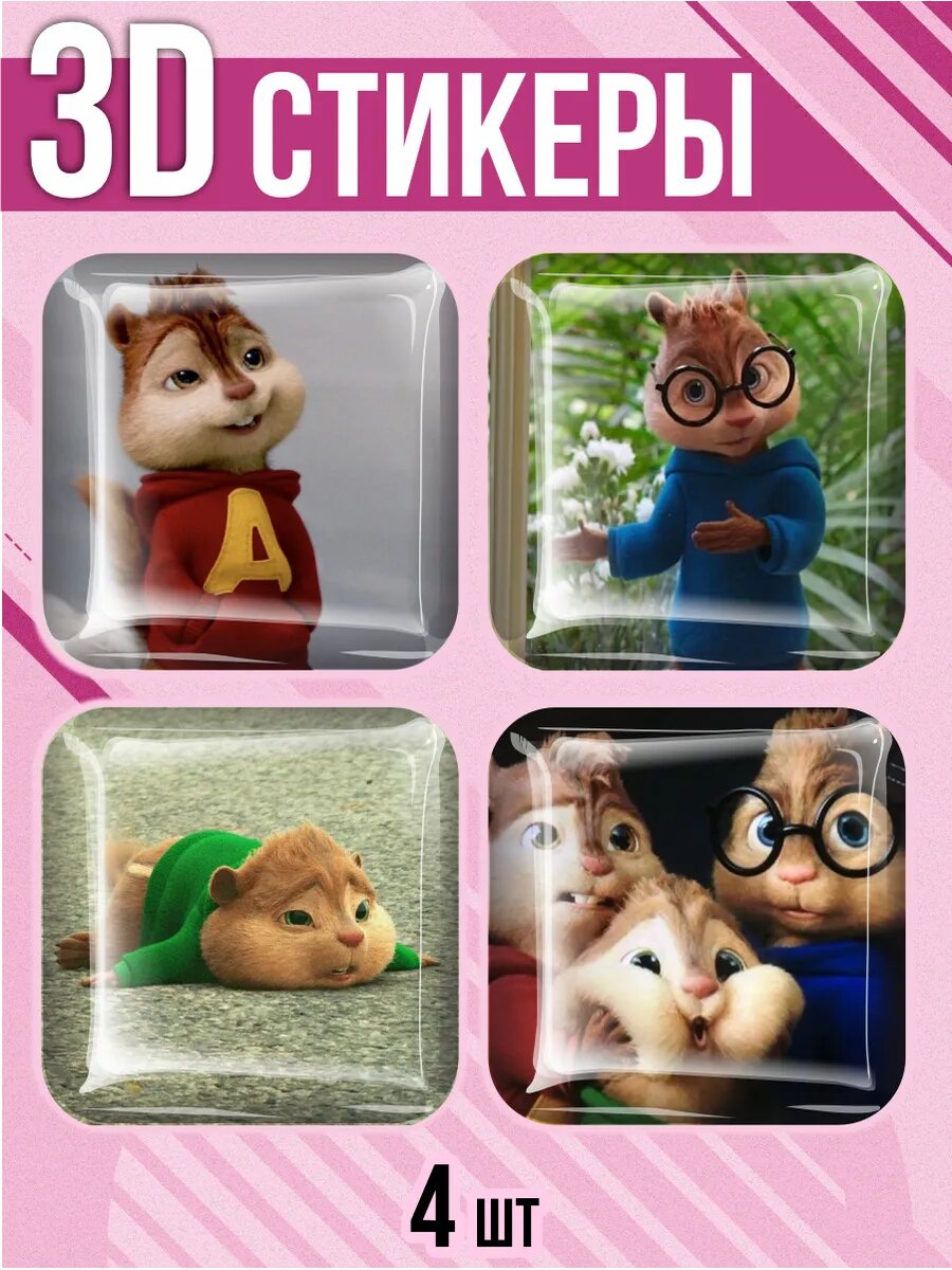 Наклейки на телефон 3D стикеры элвин и бурундуки