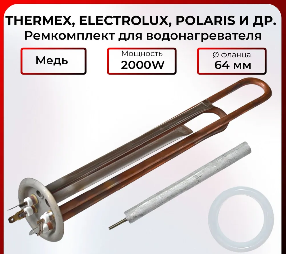 Тэн 2000W медь + анод + силиконовая прокладка для водонагревателей Термекс, Электролюкс и др.