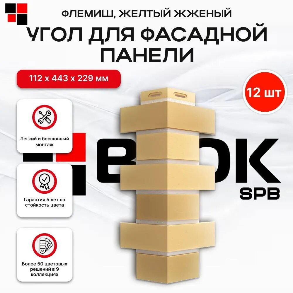 Docke Flemish Желтый жженый, угол наружный (1 уп. / 12 шт.) для фасадных панелей