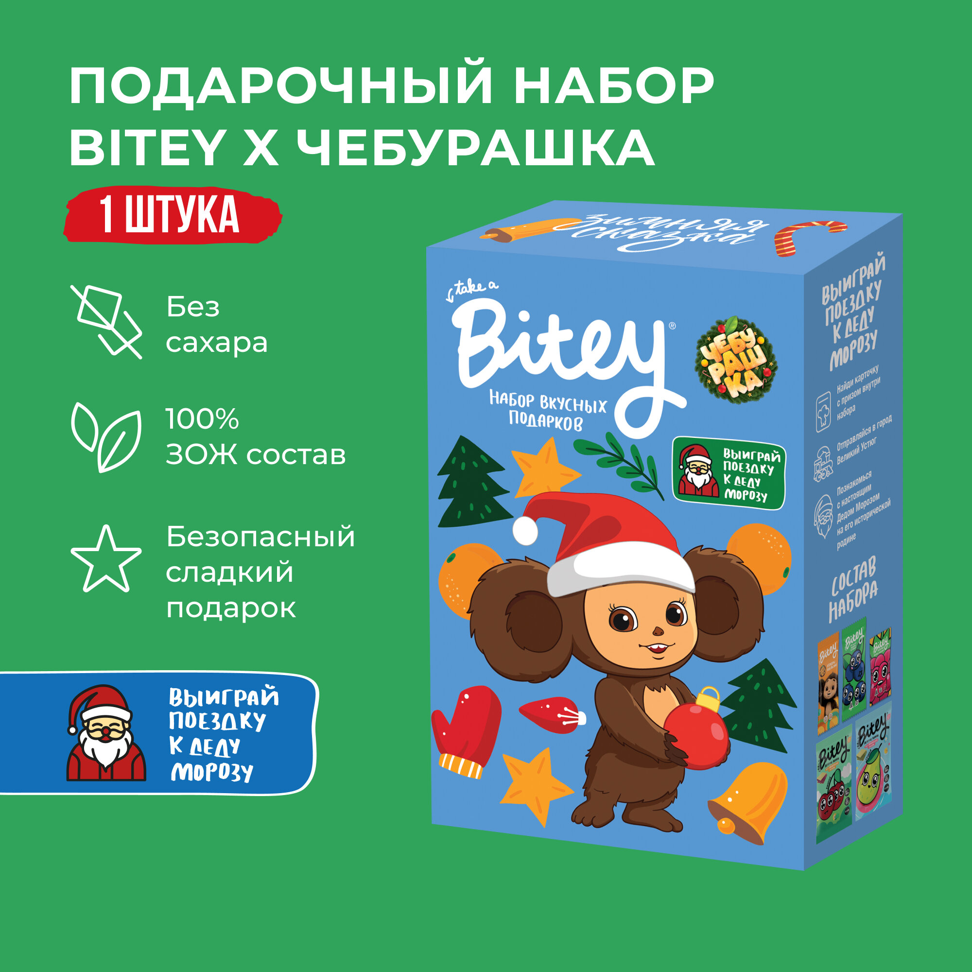 Набор новогодний Bitey Чебурашка 2025 синий, сладкий подарок без сахара 150 гр