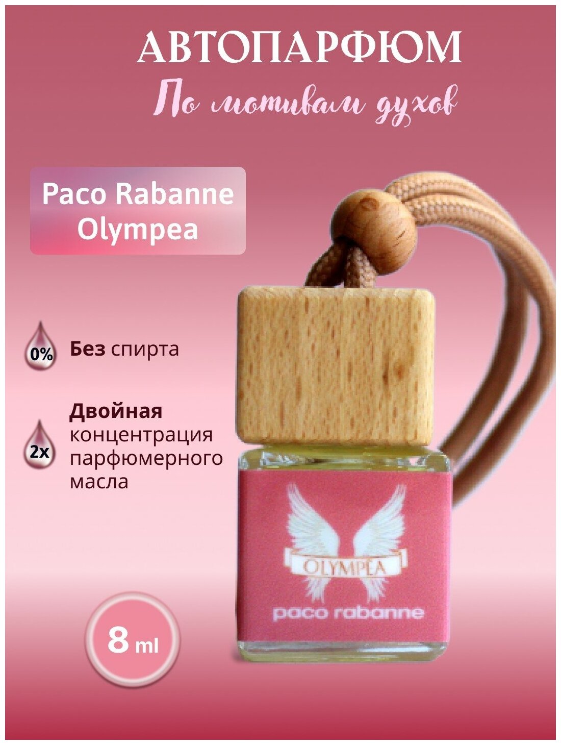 Ароматизатор для автомобиля Paco Rabanne - Olympea, автопарфюм, ароматизатор в машину