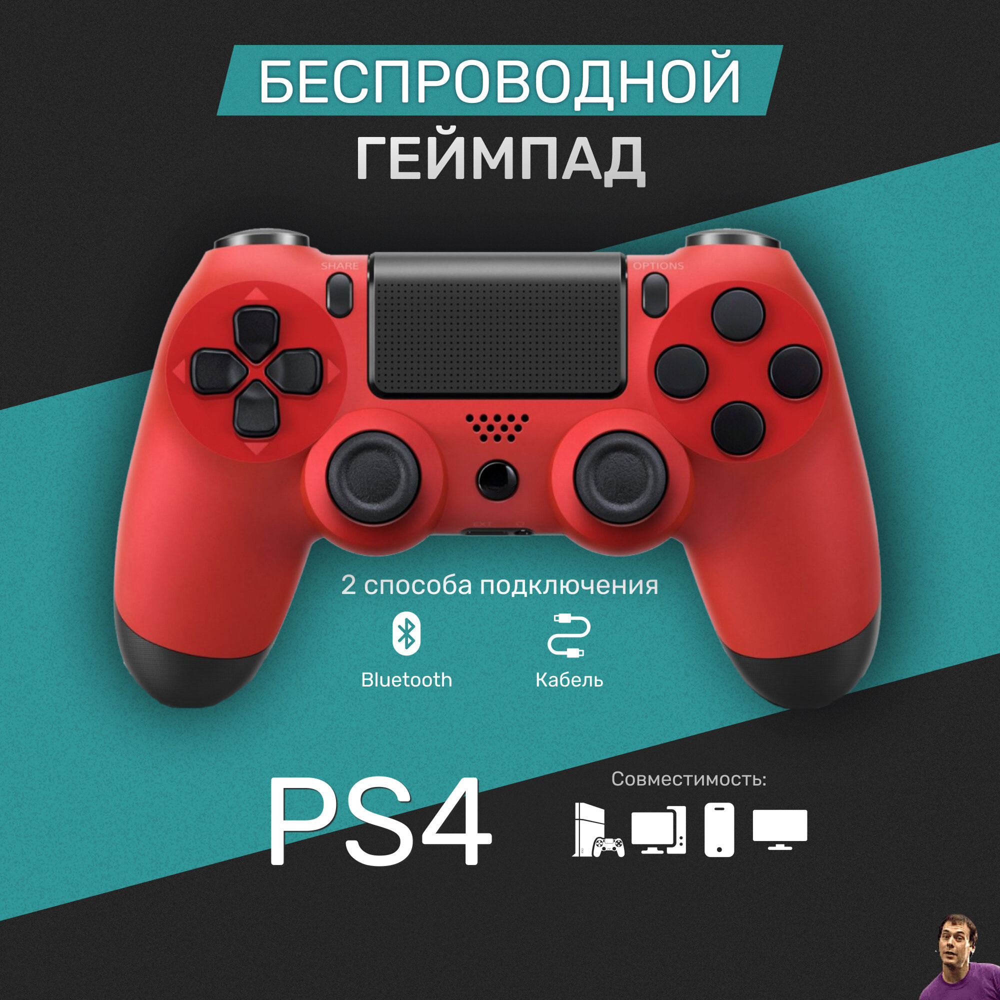 Беспроводной геймпад для PS4/ПК/телефона с Bluetooth, красный