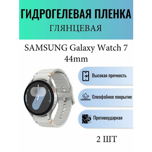Комплект 2 шт. Глянцевая гидрогелевая защитная пленка для экрана часов Samsung Galaxy Watch 7 44mm / Гидрогелевая пленка на самсунг гелекси вотч 7 44 мм