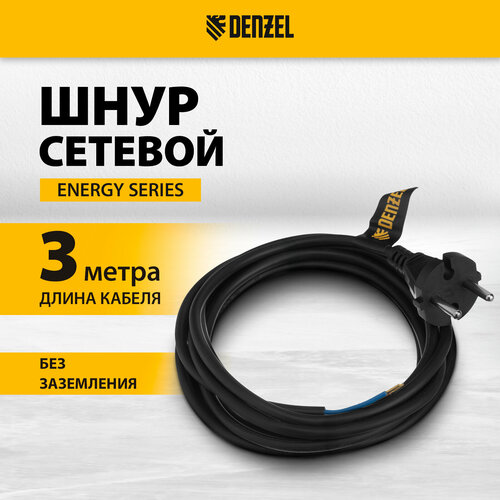 Шнур сетевой Energy Series 3 м 2x1 мм Denzel 37665 405₽