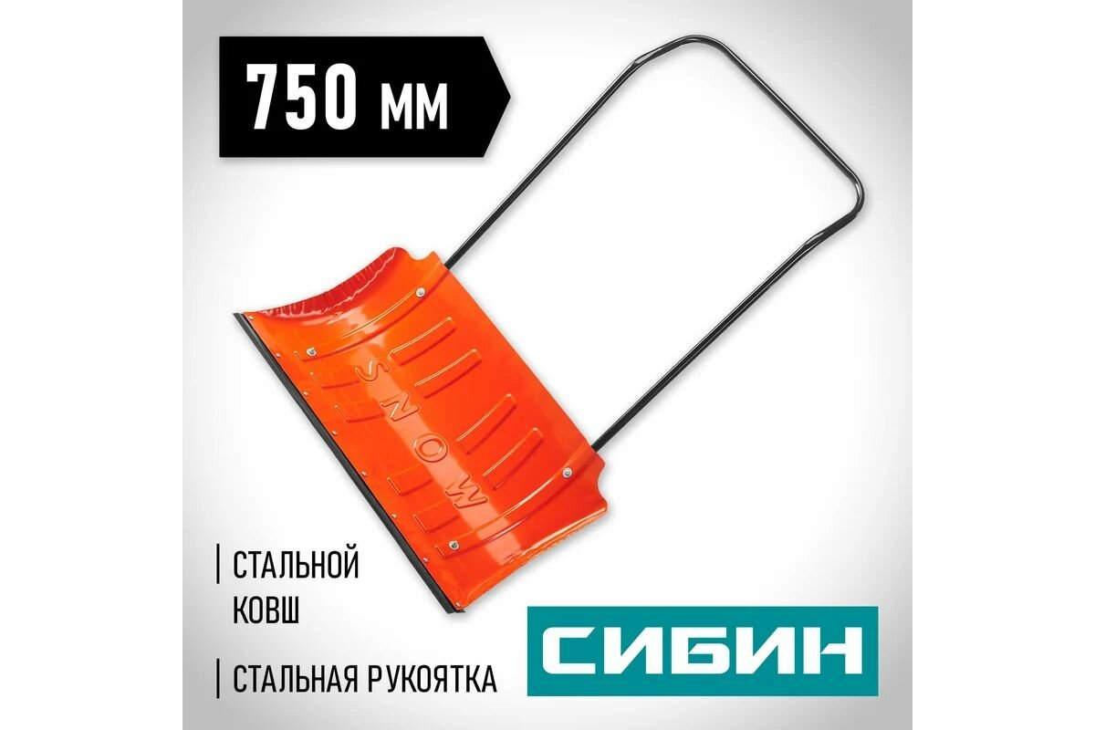 Снеговой движок (скрепер) СИБИН ДС-750, 750 мм, стальной (421838)