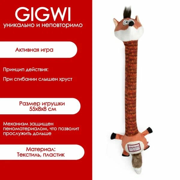 Игрушка GiGwi CRUNCHY NECK для собак Лиса с хрустящей шеей и пищалкой, 50 см