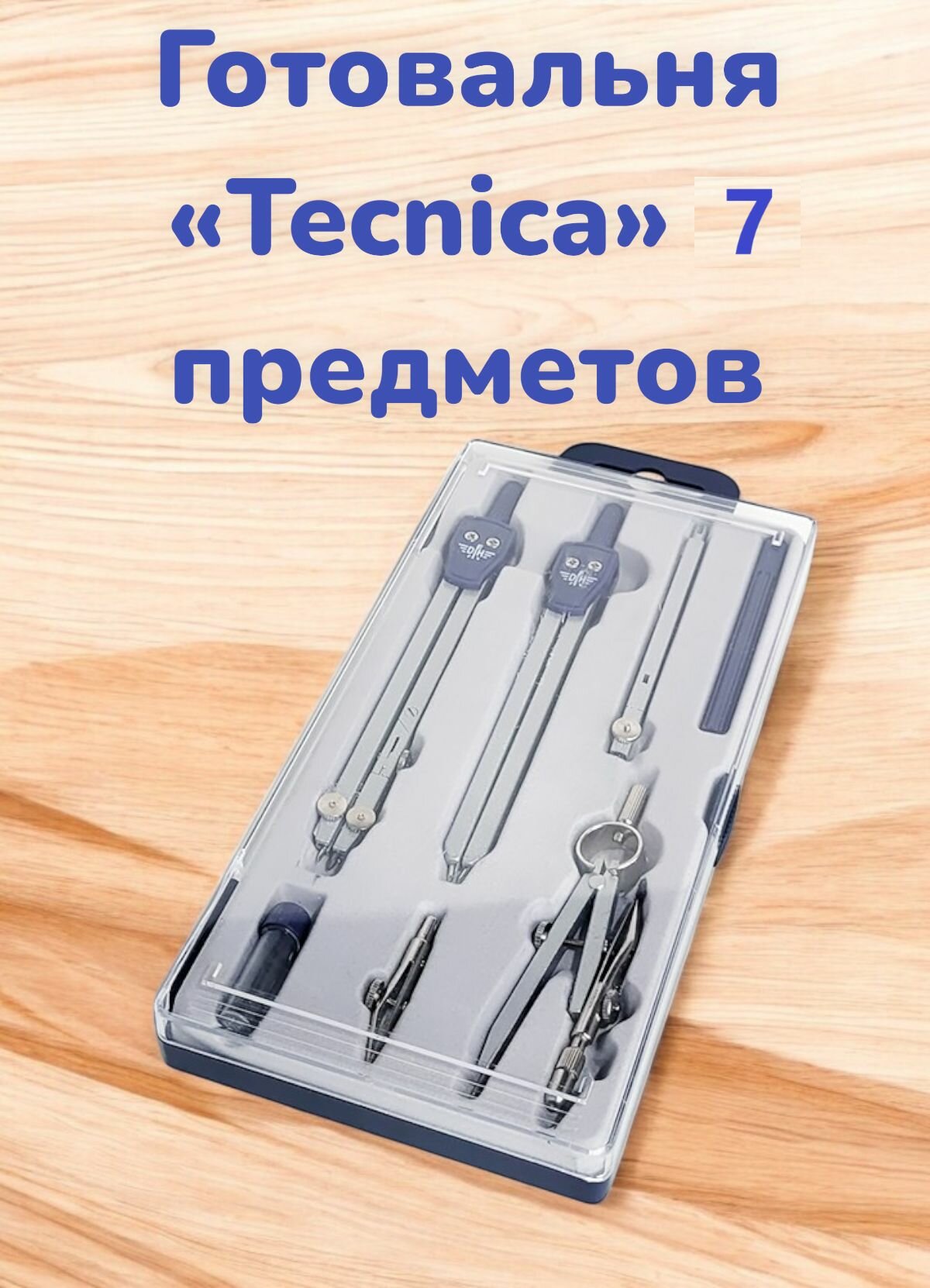 Готовальня 7 предметов, Domingo Ferrer Tecnica, профессиональная