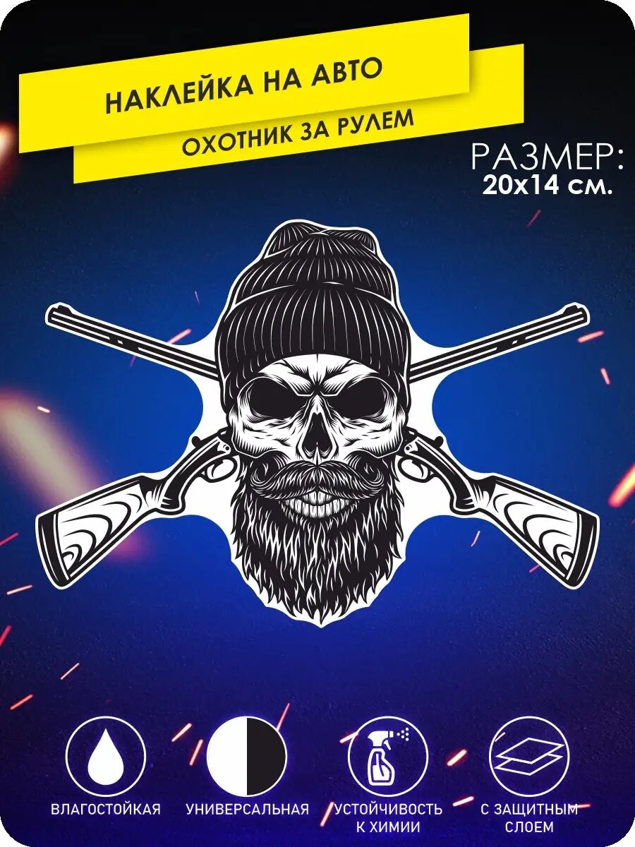 Наклейки на авто охотник с ружьем