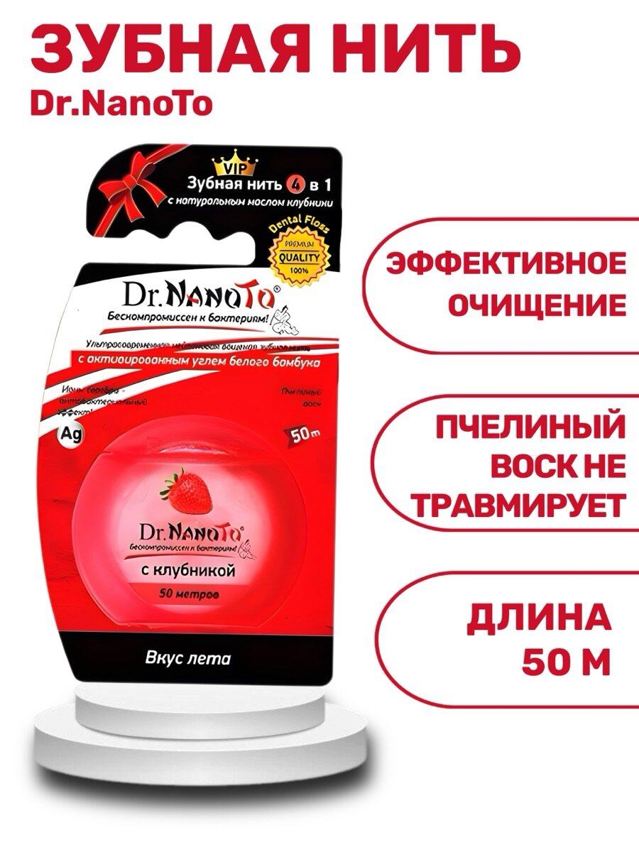 Картинки Зубная нить Dr. NanoTo Клубника, 4в1, с ионами серебра, вощеная, 50м
