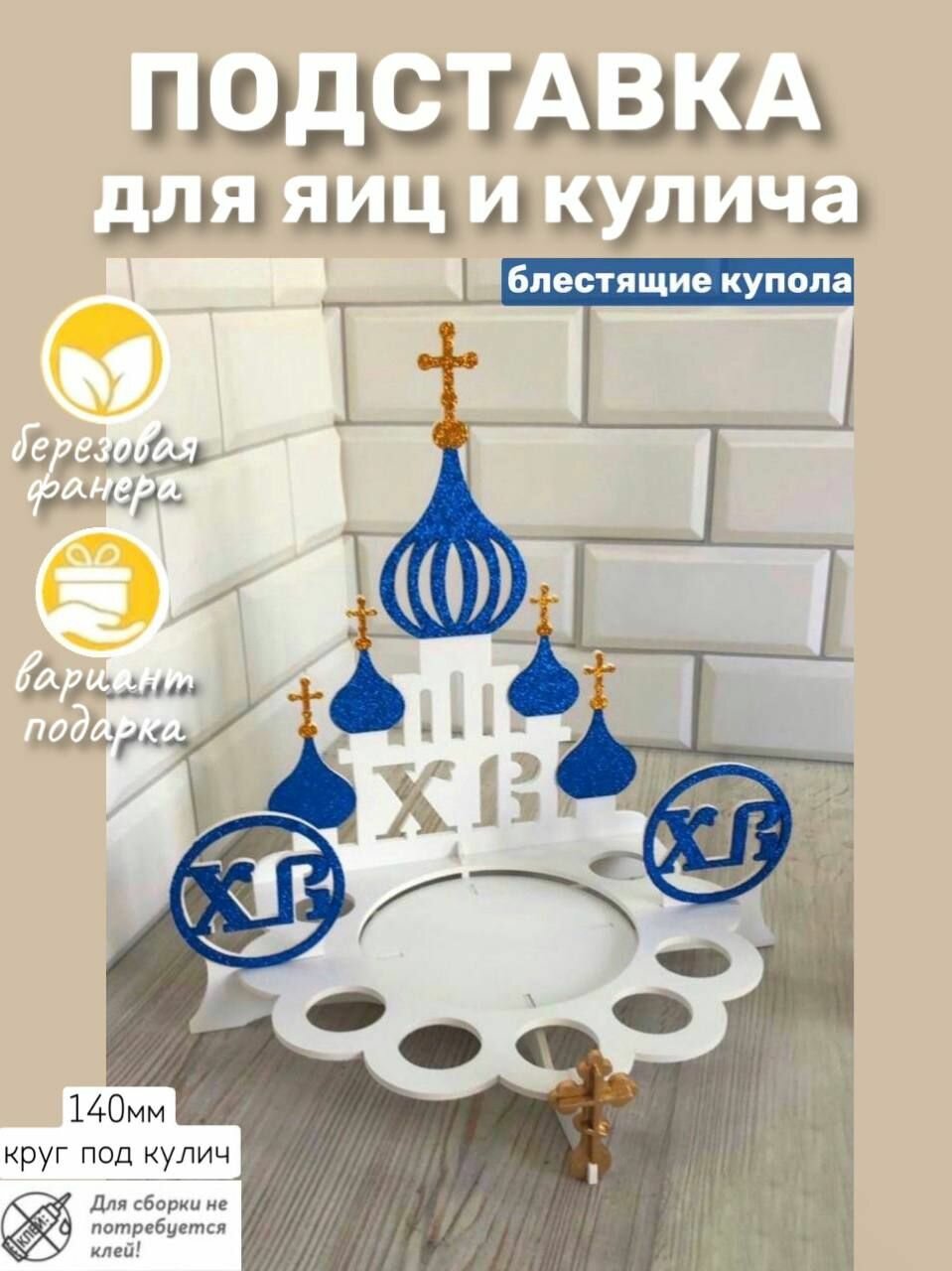 Пасхальная подставка Храм под кулич и яйца белый и синий