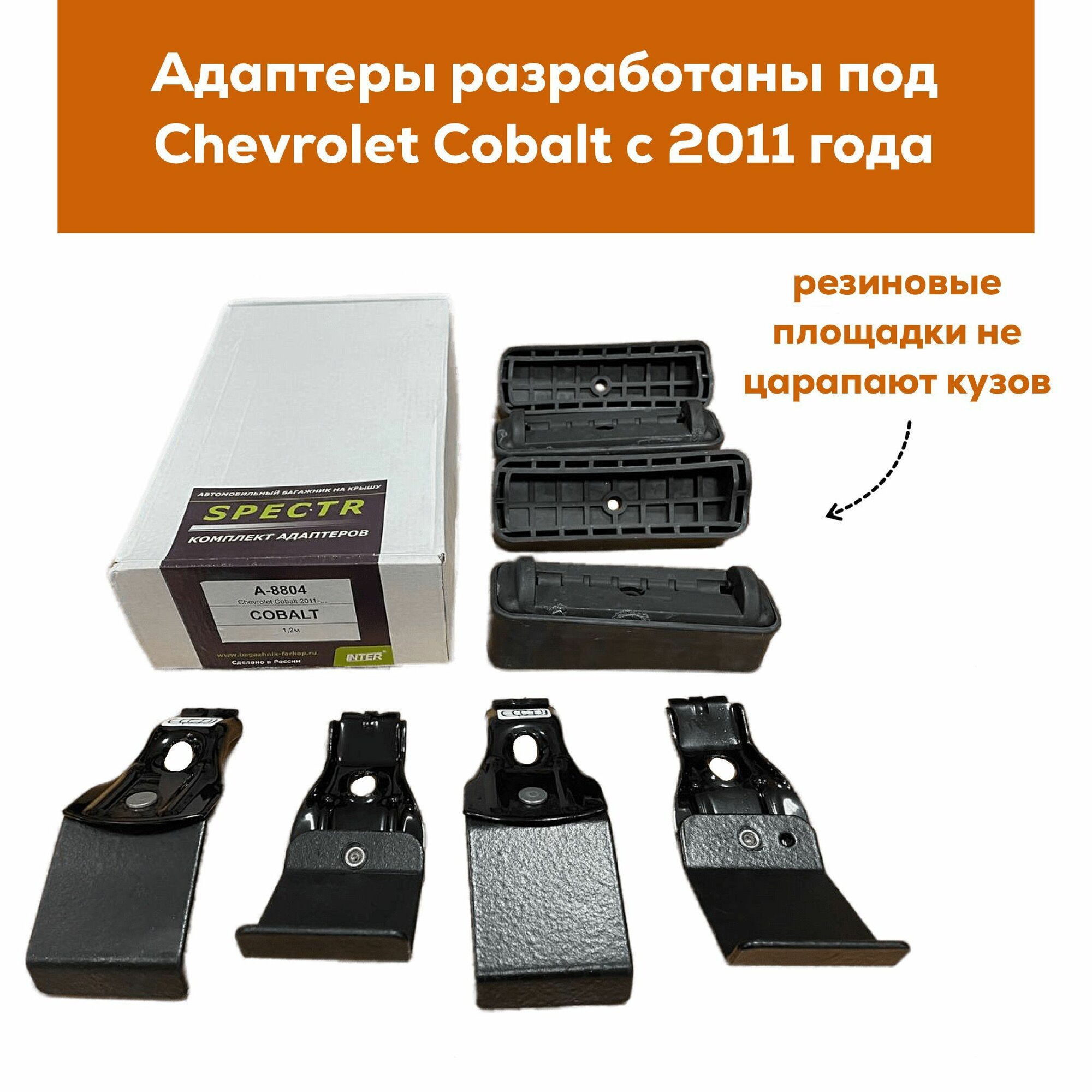 Багажник для Chevrolet Cobalt с 2011- (Шевроле Кобальт), Inter Spectr крыло 120см на гладкую крышу с креплением за дверной проем — фото 1