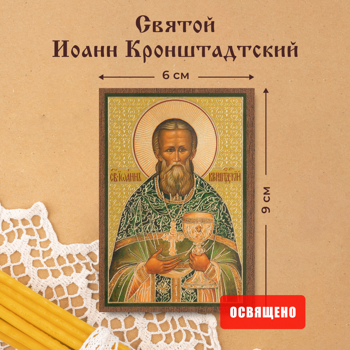 Икона освященная "Святой Иоанн Кронштадтский" на МДФ 6х9 Духовный Наставник