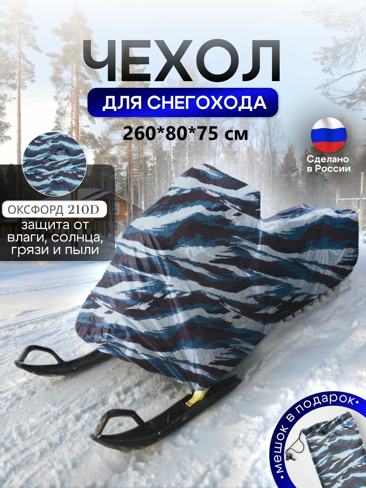 Чехол на снегоход 260*80*75 (Д*Ш*В) омон