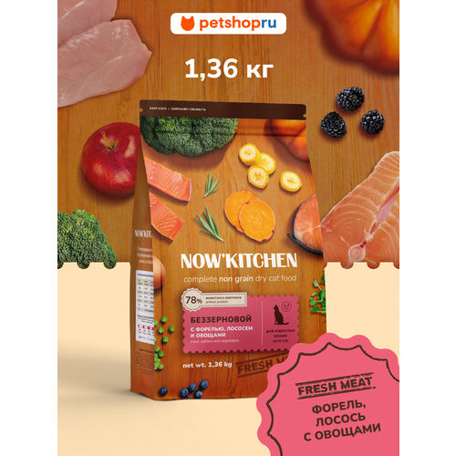 NOW'KITCHEN беззерновой корм для взрослых кошек со свежей форелью, лососем и овощами, Adult Grain-free Recipe, Trout, Salmon, 1.36кг