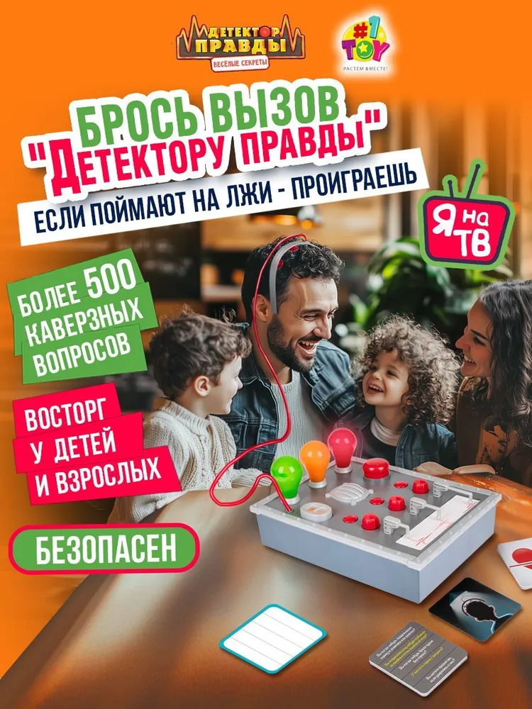 Настольная игра Детектор правды и лжи 1TOY настолка для детей и семьи, игрушка для девочек и мальчиков, подарок