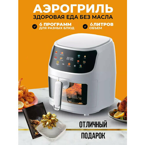 Аэрогриль аэрофритюрница электрическая 8 программ приготовления объем 6 л Мультипечь для кухни 1350 Вт белая 7445₽