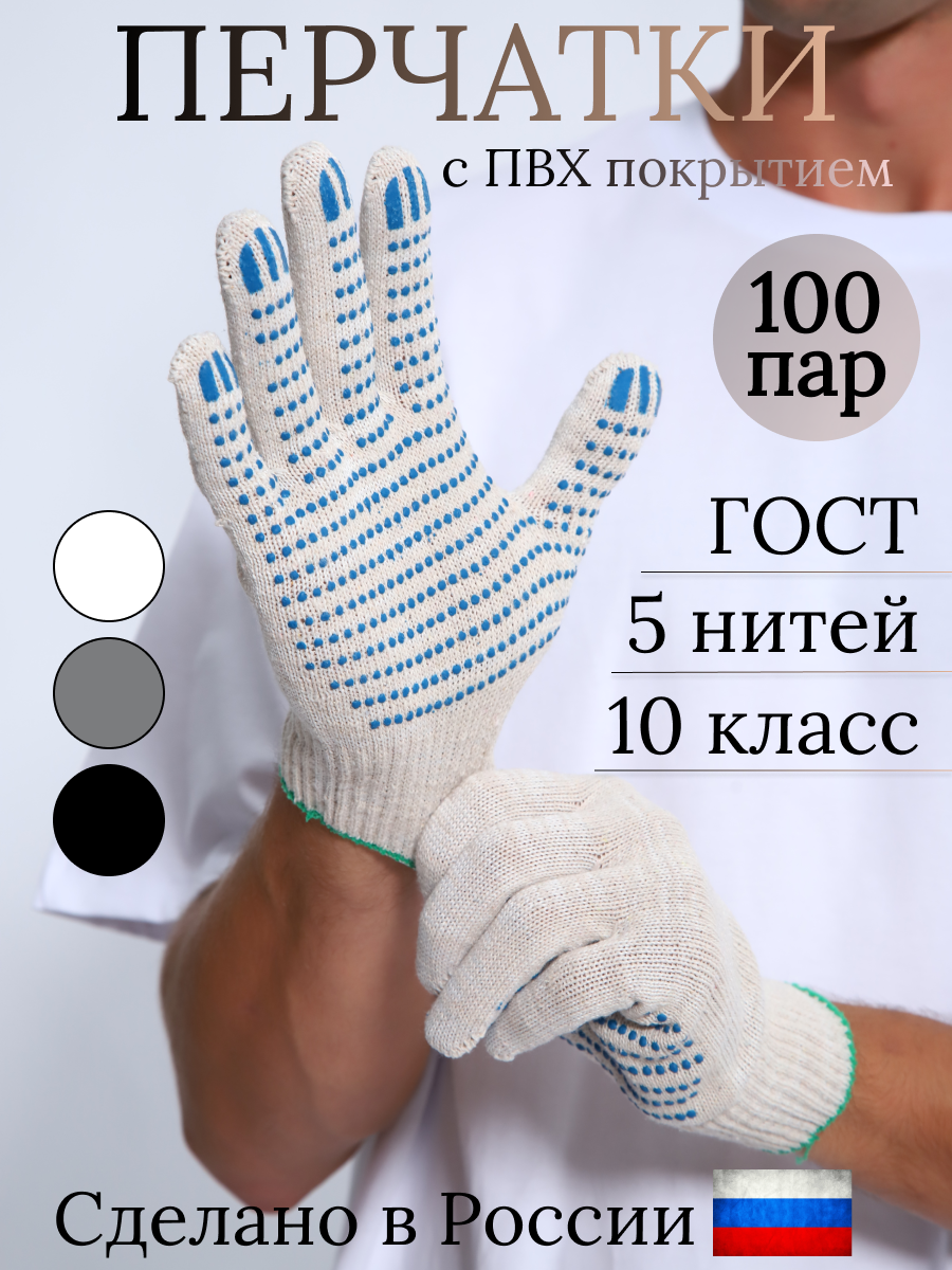 Перчатки рабочие хб с пвх, строительные, ГОСТ, полноразмерные, 5 нитей, белые