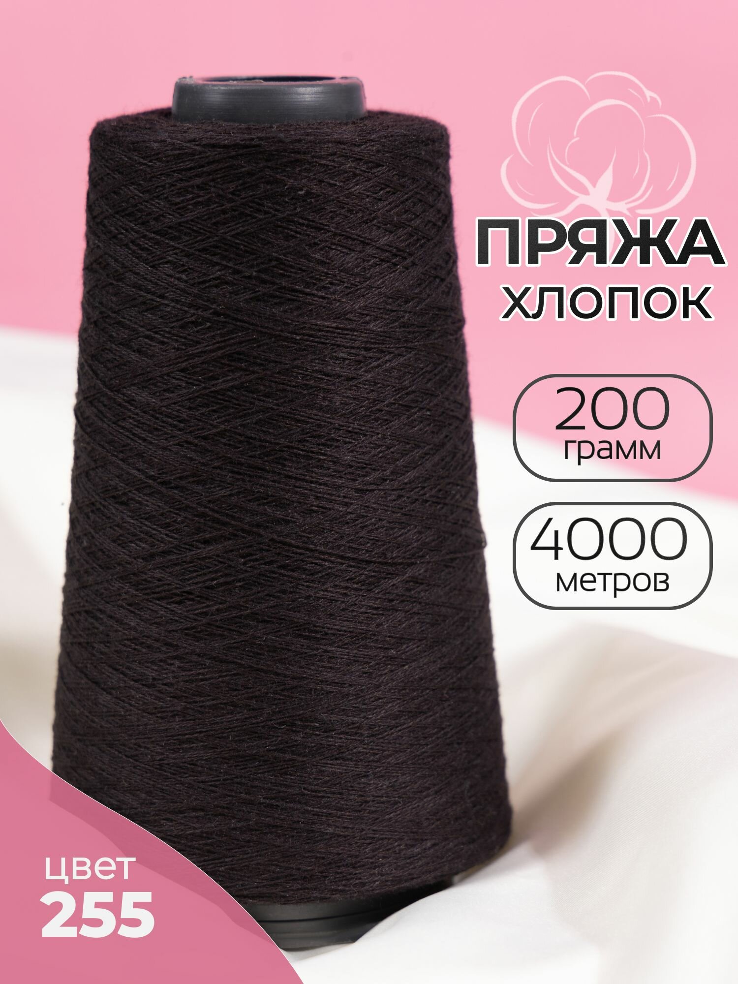 Пряжа хлопок для ручного и машинного вязания Турция 200 грамм 4000 метров