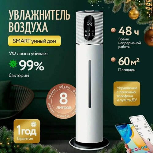 Изображение товара Увлажнитель воздуха, 8 л, дистанционное управление, с УФ-лампой, напольный, белый