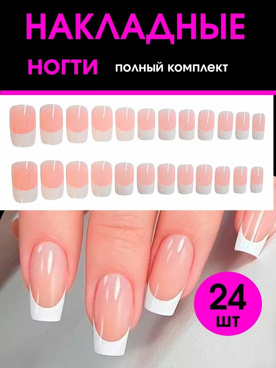 Набор накладных ногтей Revolline, классический френч, розовые, 24 шт. — фото 1
