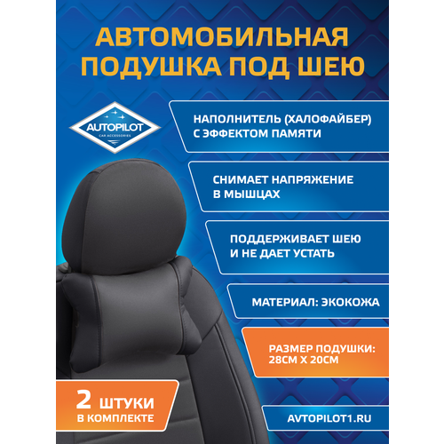 фото Подушки под шею из алькантары classic (комплект 2 шт шт) черный+темно-серый autopilot