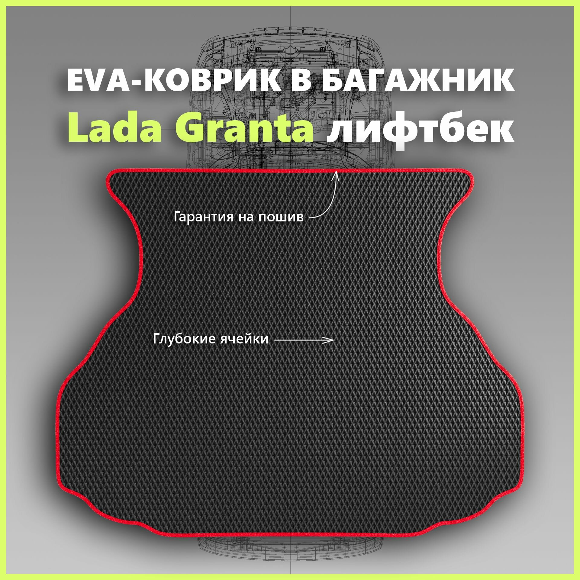 Коврик EVA/ЕВА в багажник Lada Granta лифтбек/Лада Гранта лифтбек, черный с красным кантом