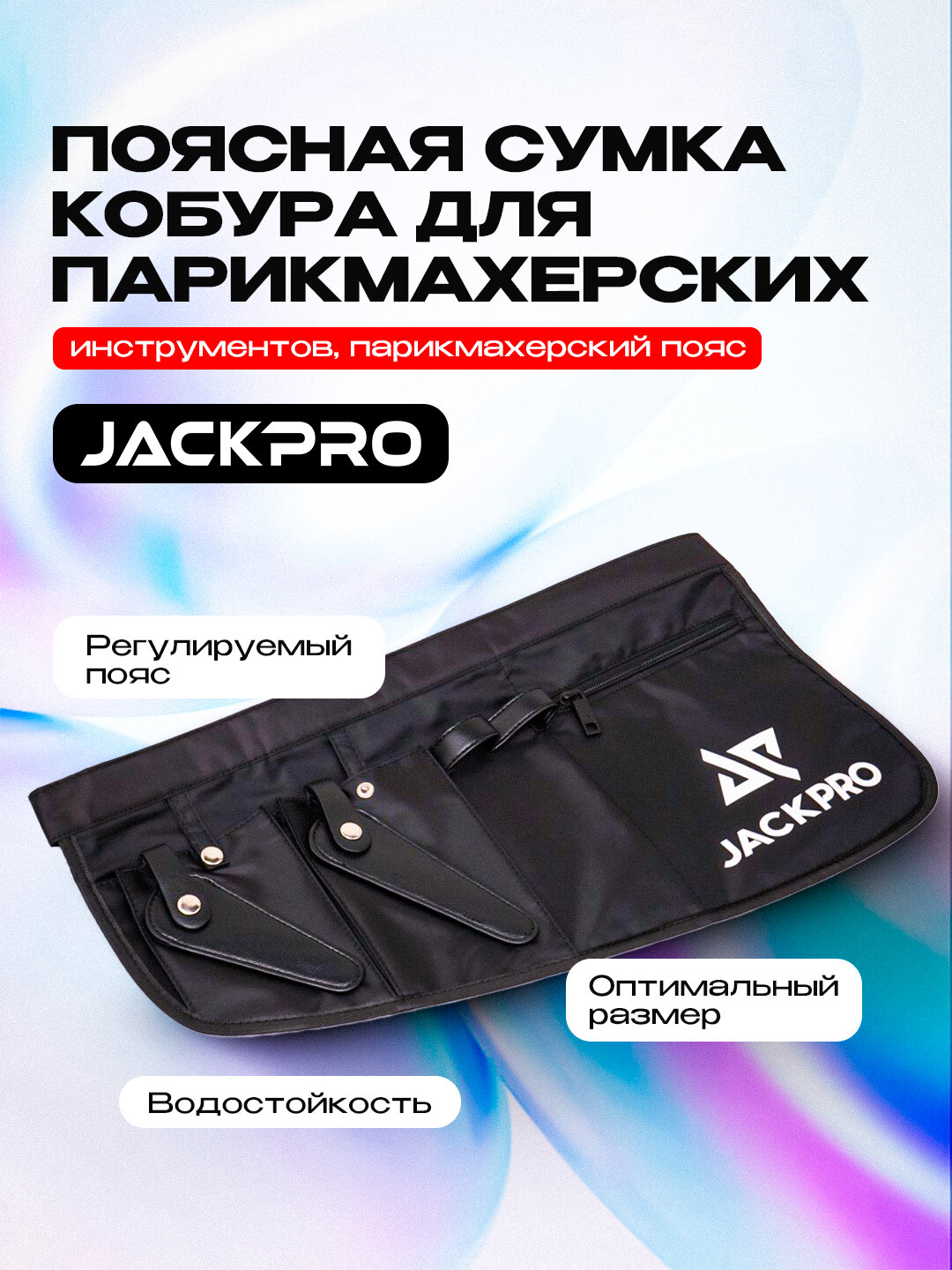 Сумка-кобура Jackpro, для парикмахерского инструмента, поясная, черная