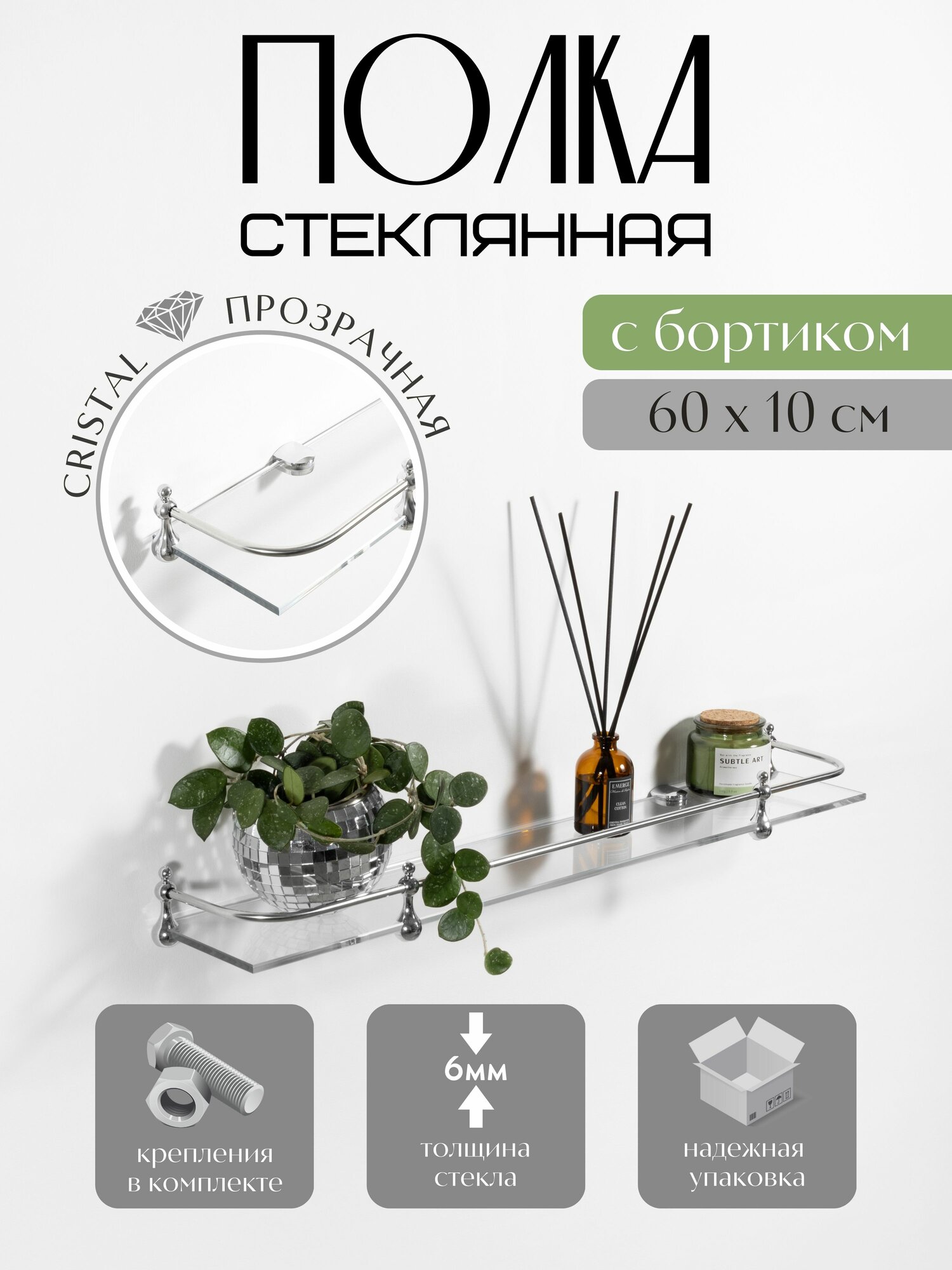 Полка для ванной комнаты с ограничителем настенная стеклянная DEKOLAND прозрачная 6/60 ППО/6/60/16-75С