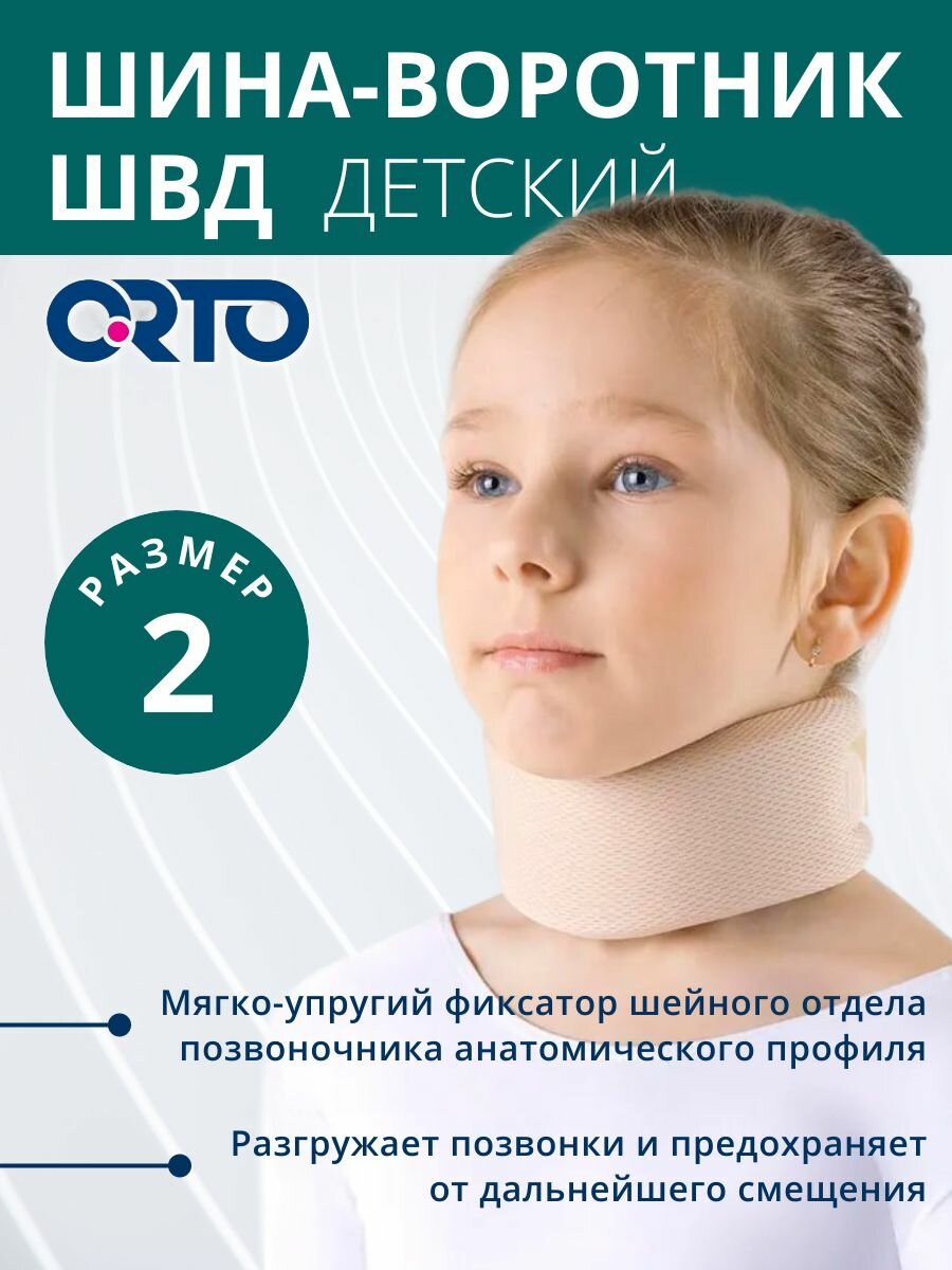 Шина воротник для детей типа Шанца ОRТО длина 36 см высота 6 5см ШВД