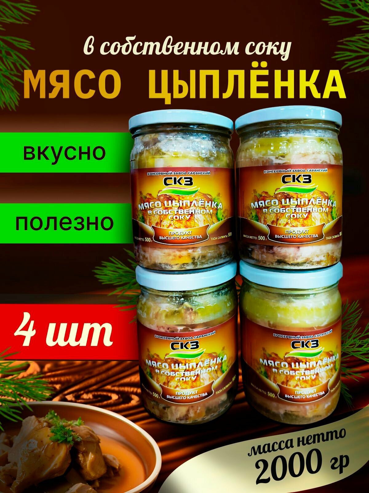 Мясо цыпленка 500гр 4 банки СКЗ  Саранский консервный завод 