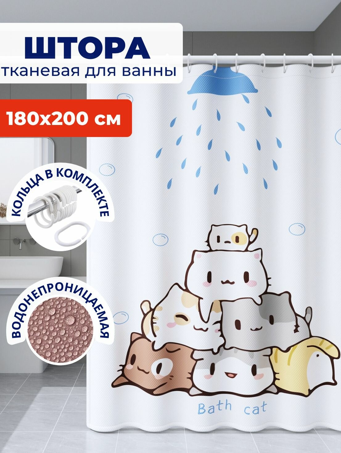 Штора для ванной тканевая Коты ширина 180 высота 200 с кольцами