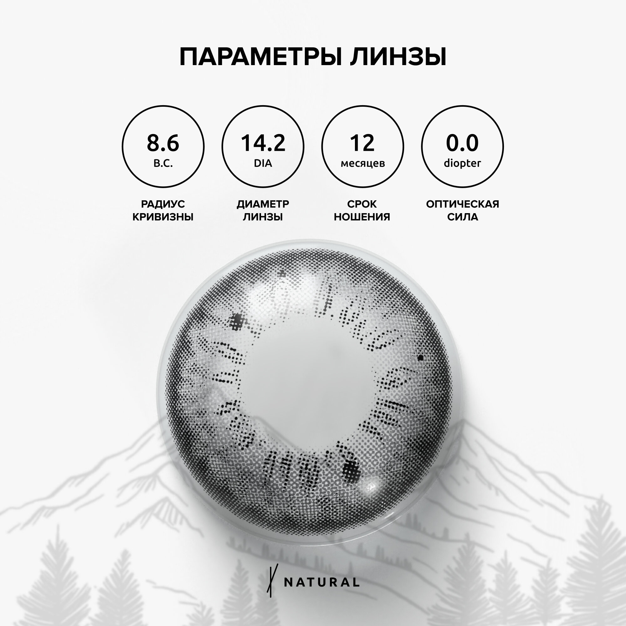 Изображение Цветные линзы серые ZUMMY Natural 0,0, радиус кривизны 8,6