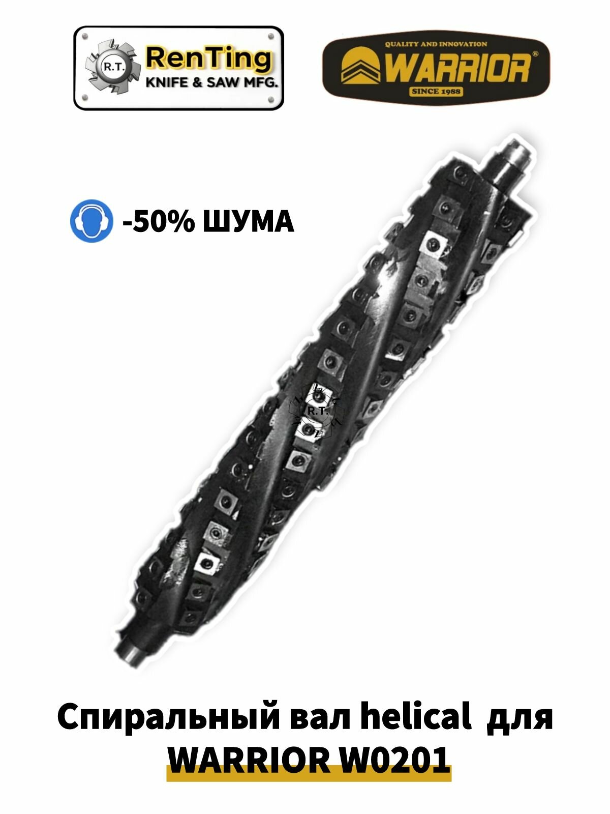 Строгальный вал helical для рейсмусовых станков WARRIOR W0201