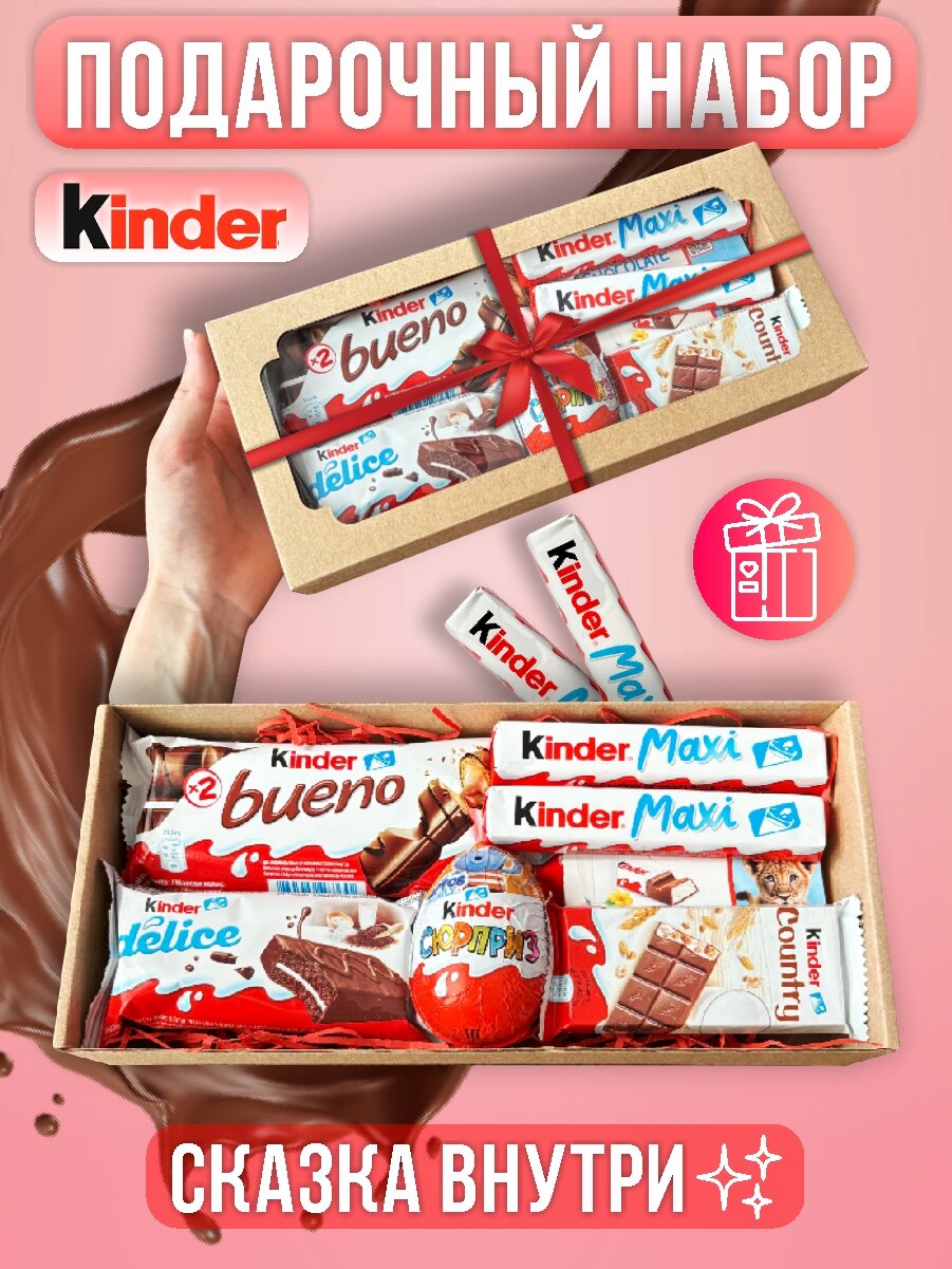 Подарочный набор шоколадных конфет Kinder Surprise - 11шт сладостей