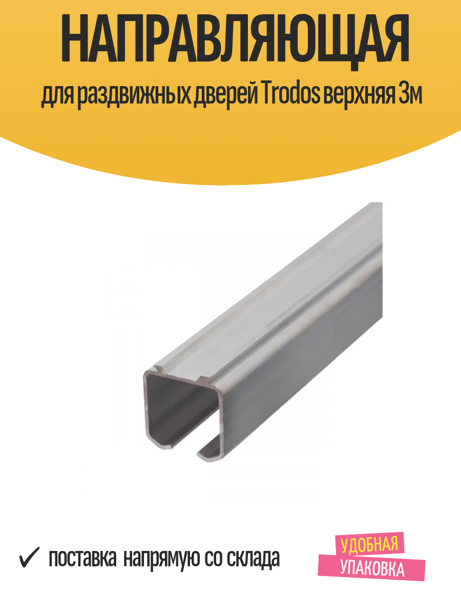 Направляющая для раздвижных дверей Trodos верхняя 3м