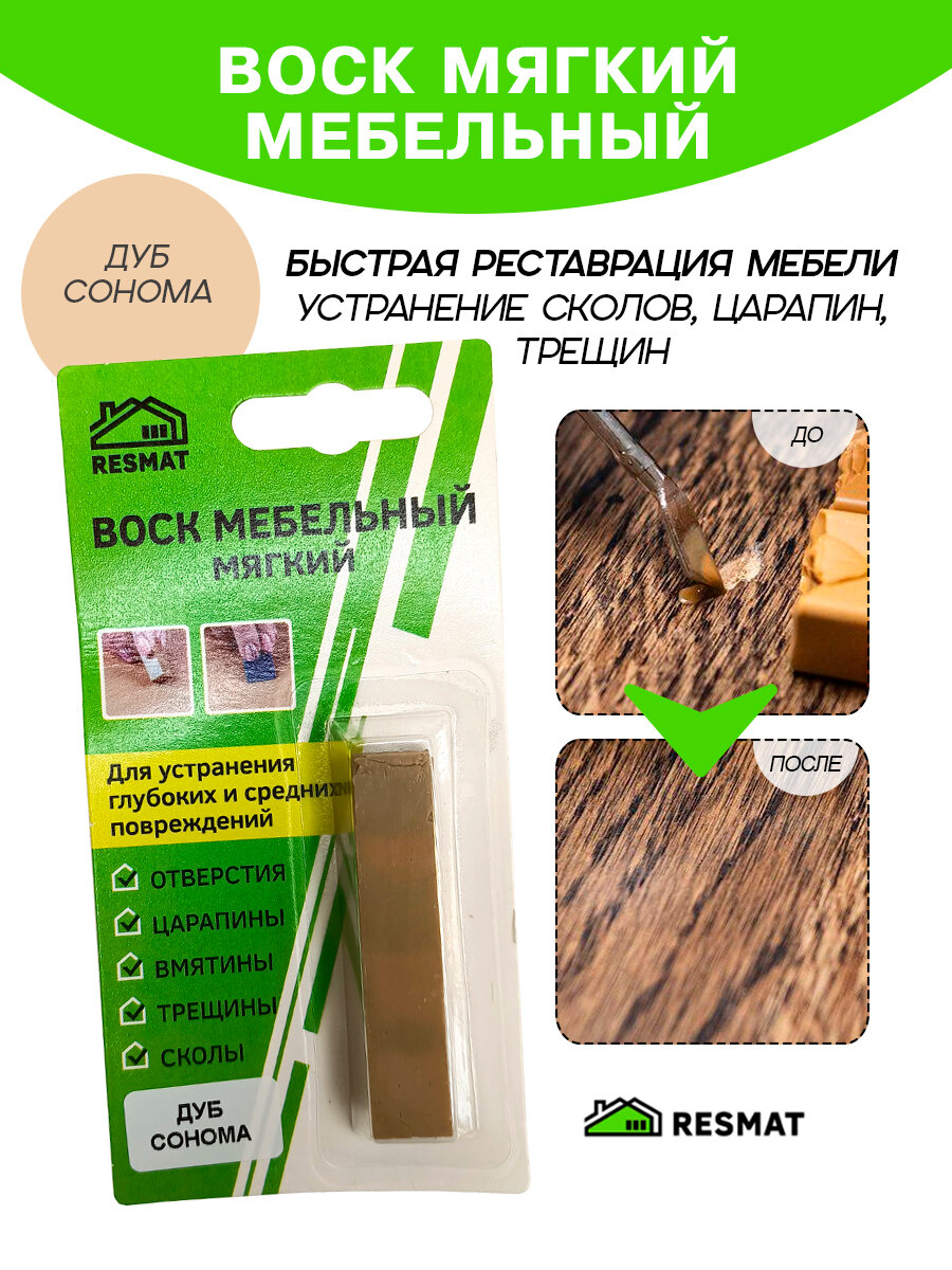 Воск мебельный Resmat для реставрации мебели и ламината 1 шт. в упаковке 
