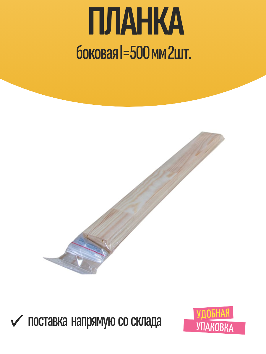 Планка боковая l=500 мм 2шт.