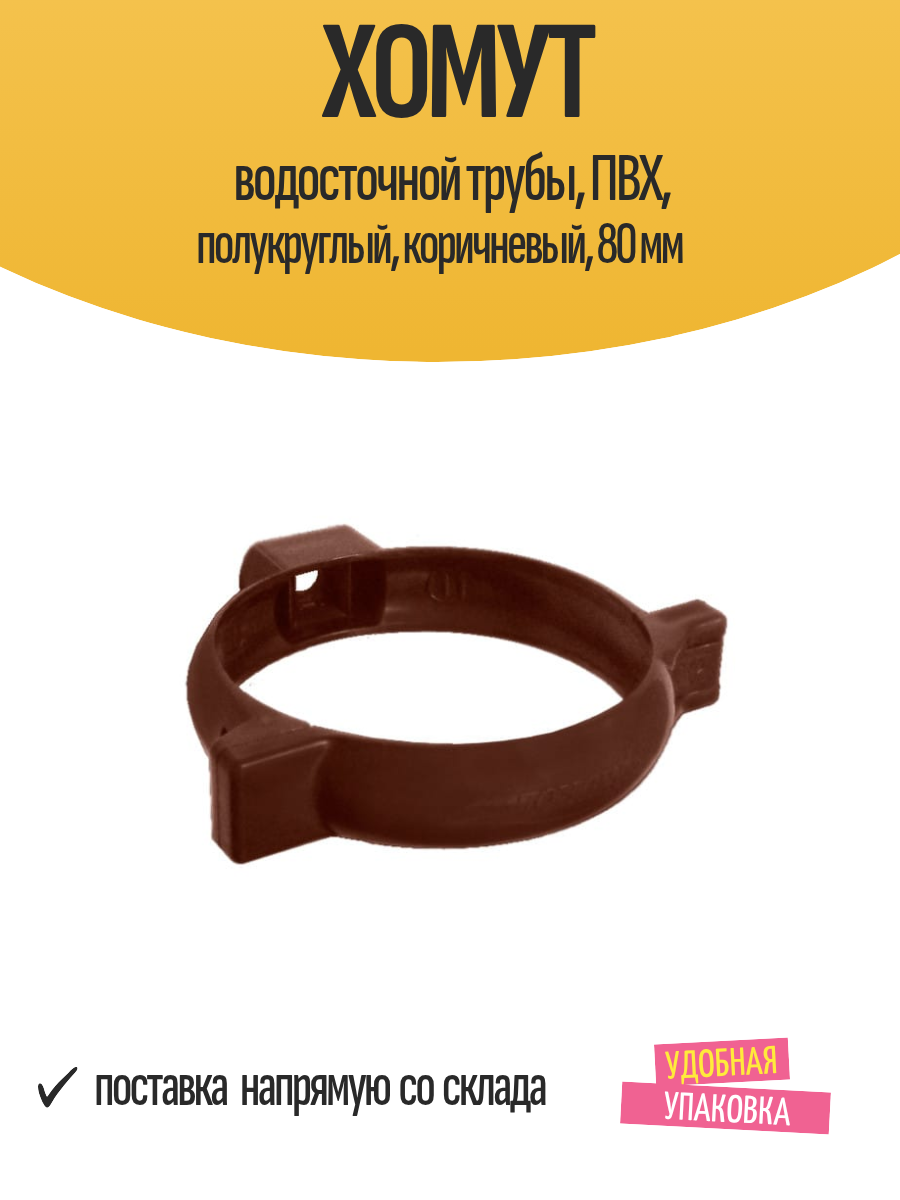 Хомут водосточной трубы ПВХ полукруглый коричневый 80 мм