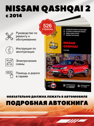 Изображение товара Книга: Nissan Qashqai 2 (Ниссан Кашкай) бензин / дизель с 2014 г. в. - подробное руководство по техническому обслуживанию и ремонту, инструкция по эксплуатации, электрические схемы , 978-617-537-216-6, издательство Монолит