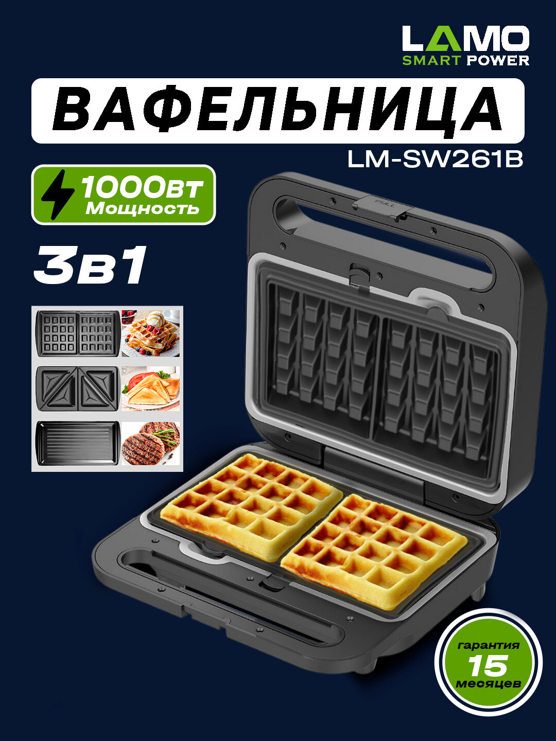 Вафельница, сэндвичница, тостер LAMO LM-SW261, 3 в 1, мощность 1000Вт