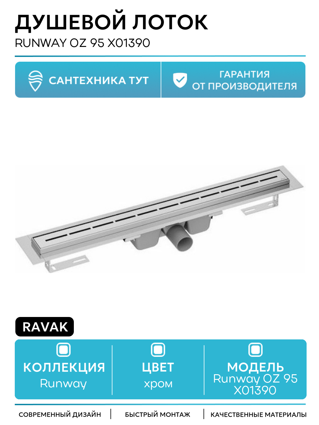 Душевой лоток Ravak Runway OZ 95 X01390 с решеткой Хром нержавеющая сталь хром