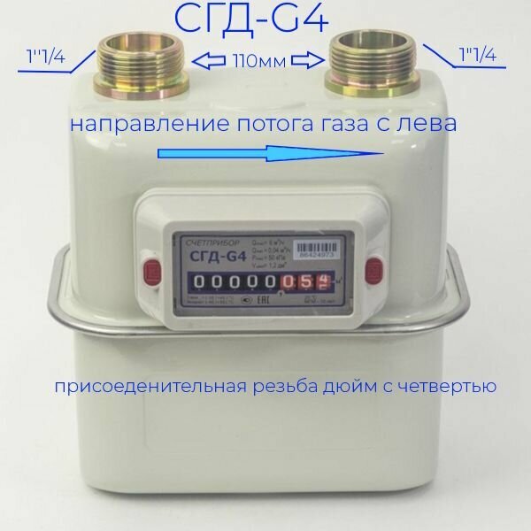 Счетчик газа Счётприбор СГД-G4, мембранный, левое направление потока — фото 1