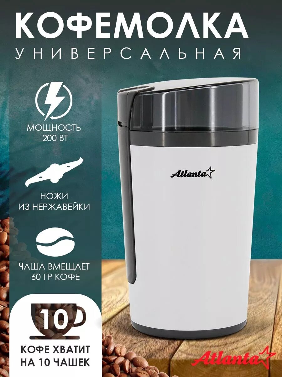 Кофемолка электрическая Atlanta нержавеющая сталь/пластик 200 Вт 60г